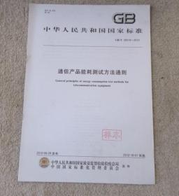 中华人民共和国国家标准:通信产品能耗测试方法通则 (GB/T 28519-2012)