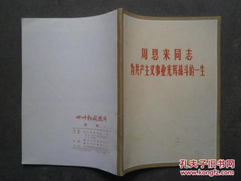 周恩来同志为共产主义事业光辉战斗的一生（四川新闻照片特刊）