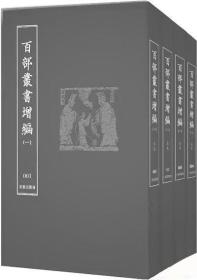 百部丛书增编 第二辑（16开精装 全100册 原箱装）