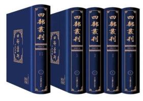 四部丛刊四编(16开精装 全186册 原箱装)