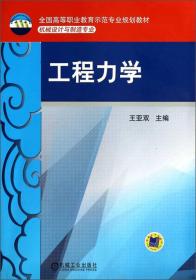 工程力学（机械设计与制造专业）/全国高等职业教育示范专业规划教材