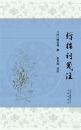 【全新正版】弹指词笺注 9787805546179