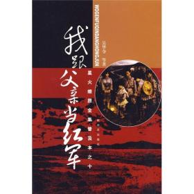 星火燎原全集普及本之10：我跟父亲当红军