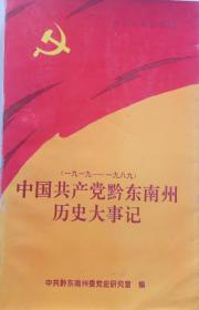 中国共产党黔东南州历史大事记（1919-1989）