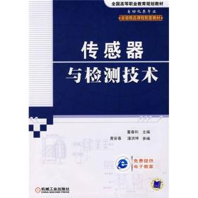 传感器与检测技术 大中专高职机械 作者