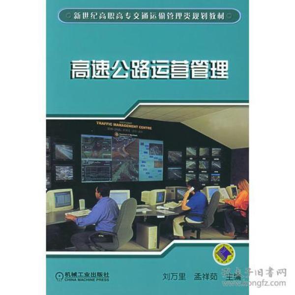 【正版二手】高速公路运营管理  刘万里  孟祥茹  机械工业出版社  9787111149118