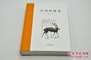 《山海经图考》由山东画报出版社2017年6月印刷，16k精装；毛边本200册，特邀绘图作者郑军签名钤印