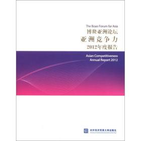 博鳌亚洲论坛亚洲竞争力2012年度报告