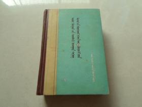 内蒙古优秀科技人物及成果【蒙文精装】印670册