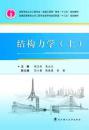 结构力学（上册） 胡卫兵 朱占元 武汉理工大学版社 9787562943464
