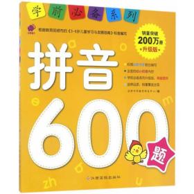 学前必备系列：升级版.拼音600题