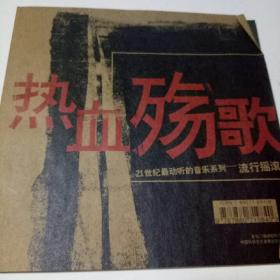 热血殇歌-21世纪最动听的音乐系列【文字部分 英汉双语】