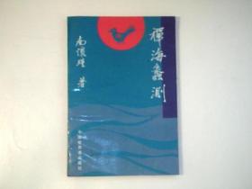 《禅海蠡测》