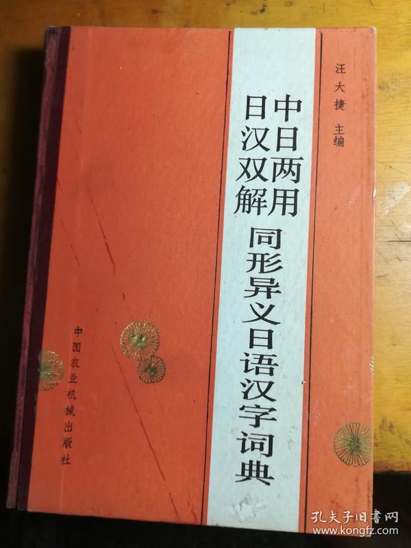 日汉双解 中日两用同形异义日语汉字词典