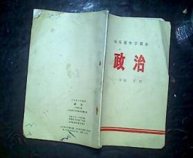 山东省中学课本政治一年级下册