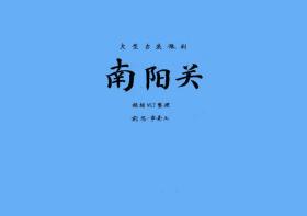 豫剧曲谱书 南阳关曲谱（谱子） 豫剧戏谱 简谱 全场戏曲谱