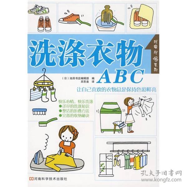 洗涤衣物ABC