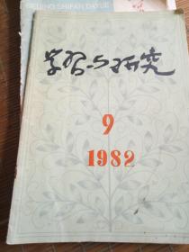 学习与研究1982年9月第9期