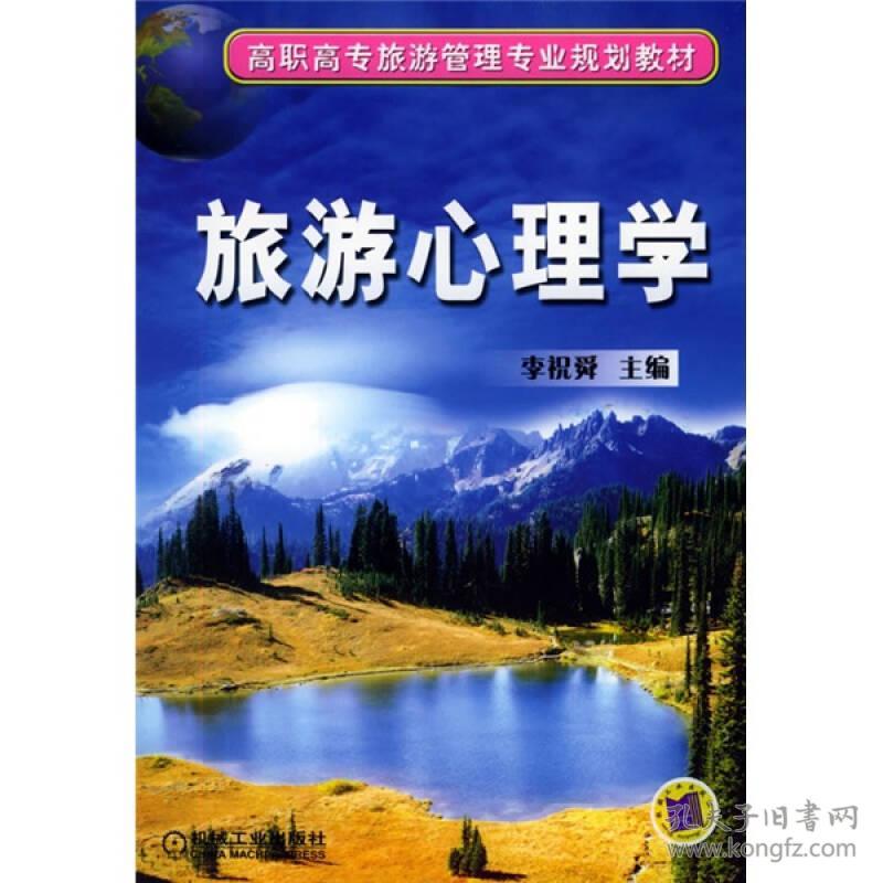 旅游心理学——高职高专旅游管理专业规划教材