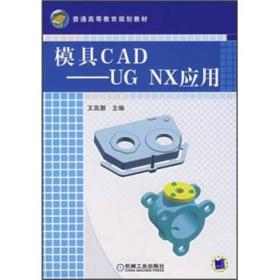 模具CAD-UG NX应用