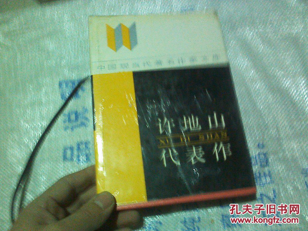 点击查看原图 许地山代表作(中国现当代著名作家文库)硬精装 品相好