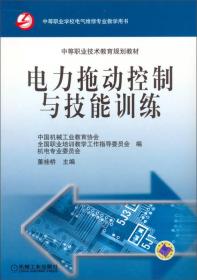 电力拖动控制与技能训练/中等职业技术教育规划教材
