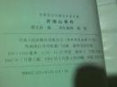 许地山代表作(中国现当代著名作家文库)硬精装 品相好