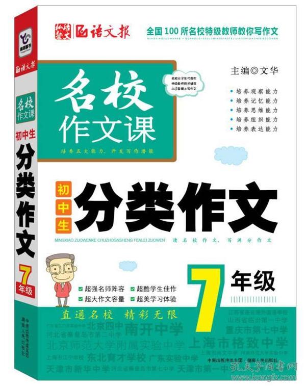 语文报·名校作文课：初中生分类作文（7年级）