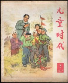 儿童时代（1978年第5期）