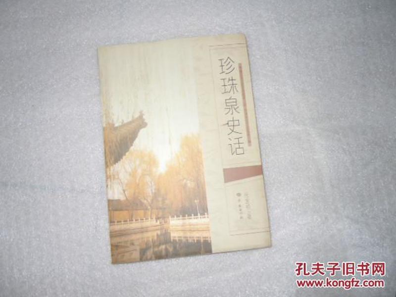 珍珠泉史话  AC5198-3