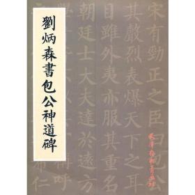 刘炳森书包公神道碑