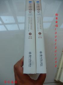 全球通史:从史前史到21世纪（第7版精装修订版）（上下册）