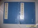 智永真草千字文（一）（历代大家书千字文） 黄山书社