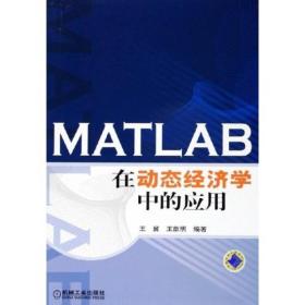 MATLAB在动态经济学中的应用