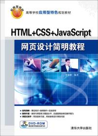 HTML+CSS+JavaScript网页设计简明教程