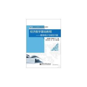 经济数学基础教程——概率统计与线性代数