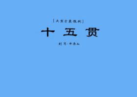 豫剧曲谱书 十五贯曲谱（谱子） 豫剧戏谱 简谱 全场戏曲谱