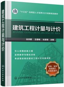 建筑工程计量与计价/“十三五”应用型人才培养O2O创新规划教材