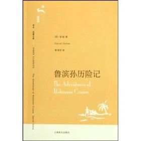 正版现货译文名著文库鲁滨孙历险记丹尼尔笛福上海译文出版社