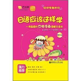 日语应该这样学：我最爱的四格漫画图解日语书（有光盘）