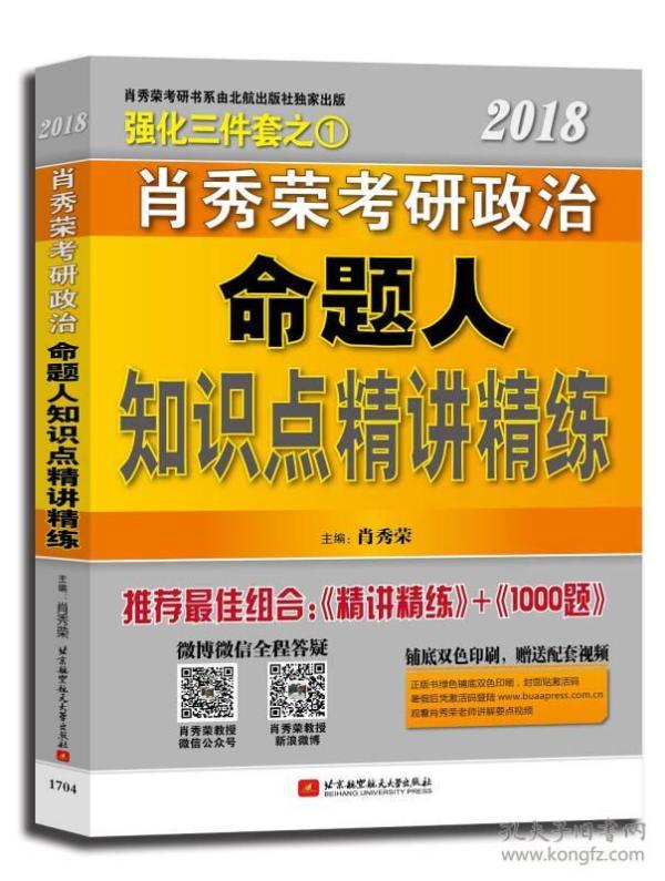 2018肖秀荣考研政治 命题人 知识点精讲精炼