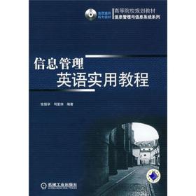 高等院校规划教材·信息管理与信息系统系列：信息管理英语实用教程