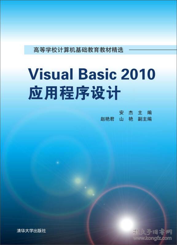Visual Basic 2010应用程序设计