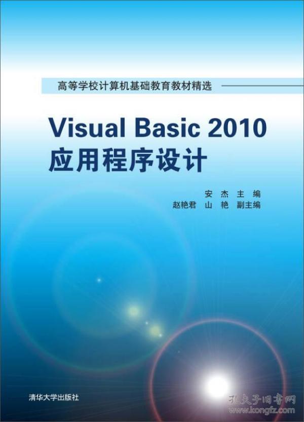Visual Basic 2010应用程序设计