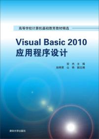 Visual Basic 2010 应用程序设计安杰、赵艳君、山艳 编清华大学出版社9787302389989