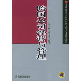 跨国公司经营与管理——普通高等教育国际经济与贸易专业规划教材