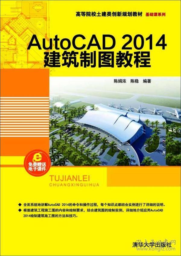 AutoCAD 2014建筑制图教程