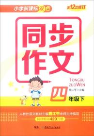 小学新课标双色 同步作文：四年级下（第12次修订）