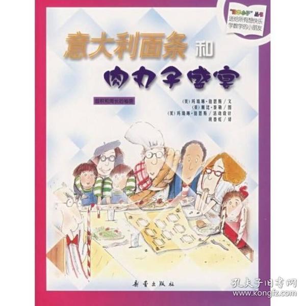 数学小子丛书：意大利面条和肉丸子盛宴