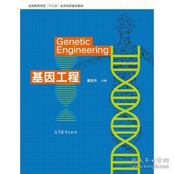 基因工程 夏启中高等教育出版社9787040475791